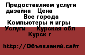 Предоставляем услуги дизайна › Цена ­ 15 000 - Все города Компьютеры и игры » Услуги   . Курская обл.,Курск г.